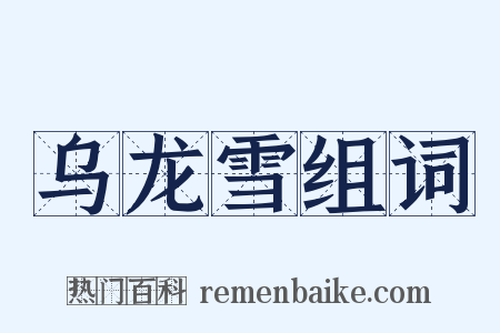 乌龙雪组词是什么意思的图片